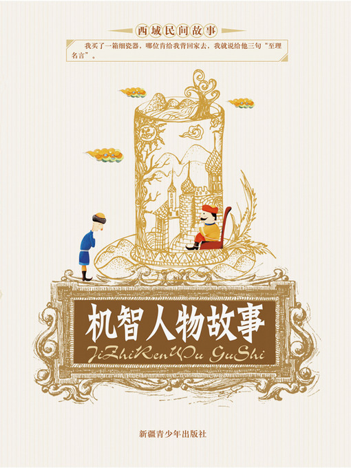 Cover image for 机智人物故事 (Stories of Wise Men)